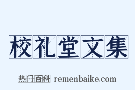 校礼堂文集是什么意思的图片
